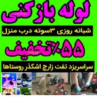 لوله بازکنی چاه بازکن(زارع)کل استان یزد۵۵٪تخفیف