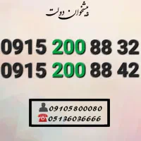 سیم کارت رند همراه اول خاص و کمیاب0915.200.88.32