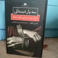 سه یار دبستانی خیام نظام الملک حسن صباح