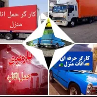 باربری و حمل نقل شاهان.اثاثیه منزل.مبلمان .تره بار