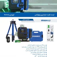 فروش تراز لیزری ویوارکس ۱۶ خط نور سبز دقیق