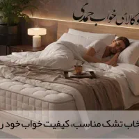 تشک طبی رویا/فنری پاکتی/فنری متصل/طبی اسفنجی/بونل