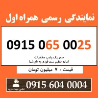 0915.065.0025 خط رند سیم کارت همراه اول