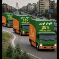 باربری،کارگر خالی،وانت،شهرستان بار