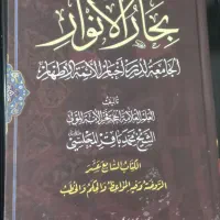 کتاب شریف بحارالانوار