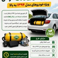 طرح نصب رایگان CNG دولتی مدل ۱۳۹۴ به بالا