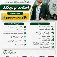 استخدام ویزیتور حضوری در شهر بابل و آمل