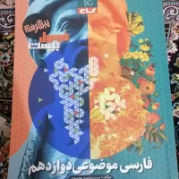 کتاب فرمول بیست دوازدهم فارسی موضوعی نو