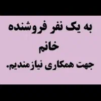 استخدام فروشنده خانوم ماهر