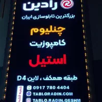 کارخانه تابلوسازی رادین چنلیوم/ کامپوزیت