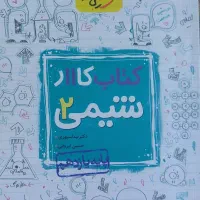 شیمی ۲ کتاب کار