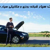 مکانیک سیار و امداد خودرو