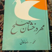 کتاب قدیمی مهر درخشان صلح