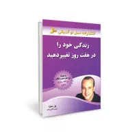 کتاب زندگی خود را در هفت روز تغییر دهید با تخفیف