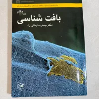 بافت شناسی سلیمانی راد ویراست ۷