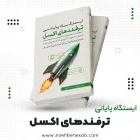 آموزش ترفندهای اکسل