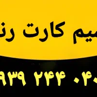 فروش سیم کارت رند