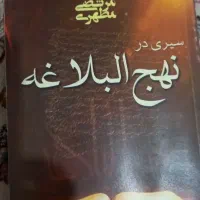 کتاب سیری در نهج‌البلاغه
