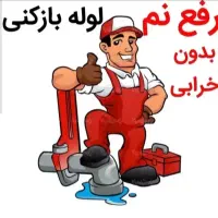 نشت یابی(رفع بدون خرابی)لوله بازکنی تضمینی