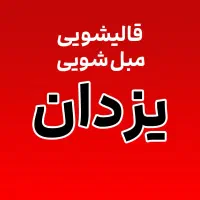 قالیشویی یزدان مبل شویی شستشو فرش در منزل تخصصی