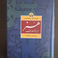 دایره المعارف هنر رویین پاکباز