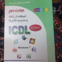 کتاب ICDL|کتاب و مجله آموزشی|مشهد, یاس|دیوار