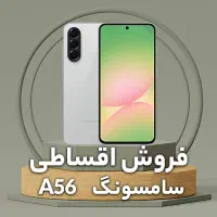 با یک برگ چک،A56 بگیر 12تا 18 ماهه پرداخت کن