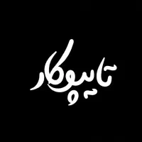 تآیپ در منزل