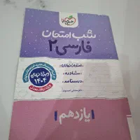 شب امتحان فارسی یازدهم