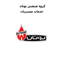 سرویسکار مجاز بوتان (پکیج و ابگرمکن)