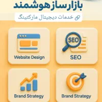 طراحی و سئو تضمینی سایت توسط بازارسازهوشمند