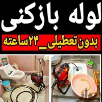 لوله بازکنی(ارزان*فوری۵دقیقه درب منزل۲۴ساعته تمیز