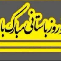 نوروز باستانی سال 1405