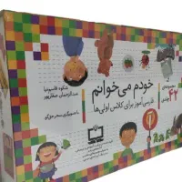 کتاب آموزشی خودم میخوانم