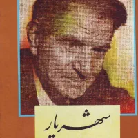 کلیات اشعار شهریار دوجلدی در حد نو