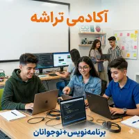 جذب کارآموز نوجوان آموزش برنامه‌نویسی + کد نویسی