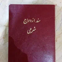 دفتر رسمی ازدواج دائم و موقت(صیغه نامه)و طلاق