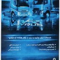 خدمات برق ماشین سنگین ولوو - رنو VR CYRUS
