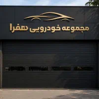 اجاره مغازه داخل مجموعه خودرویی هفرا