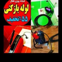 فاضلاب فنرزن۵۵٪تخفیف فنرزدن بازکردن فوری چاهبازکن