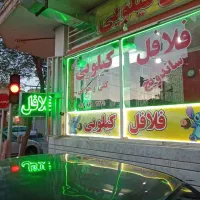 واگذاری شغل فلافل کیلویی