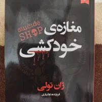 کتاب مغازه ی خودکشی