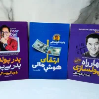 ۳جلدی بهترین کتاب های مالی/رابرت کیوساکی/۵۰٪تخفیف