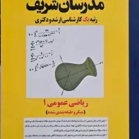 فروش کتاب کنکور ارشد ریاضی 1 مدرسان