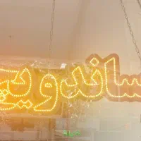 نیون،نئون ساندویچی
