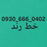 شماره رند صفر ایرانسل زیر قیمت فروش فوری