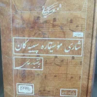 شاری موسیقارە سپیەکان