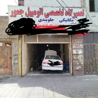 تعمیرگاه مکانیکی وجلوبندی