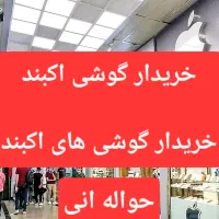 خرید و فروش موبایل به صورت نقدی حواله ایی