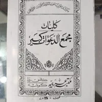 کتاب دعا مجمع الدعوات کبیر